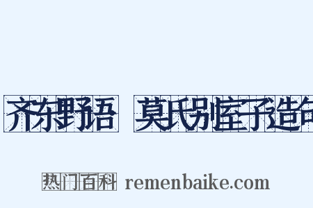 齐东野语·莫氏别室子造句是什么意思的图片